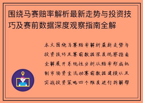 围绕马赛赔率解析最新走势与投资技巧及赛前数据深度观察指南全解