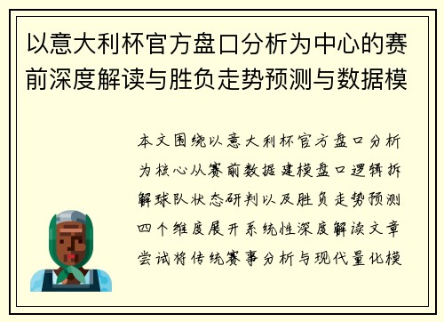 以意大利杯官方盘口分析为中心的赛前深度解读与胜负走势预测与数据模型综合研判