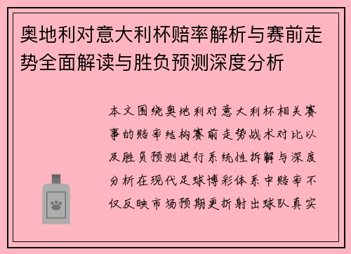 奥地利对意大利杯赔率解析与赛前走势全面解读与胜负预测深度分析