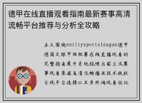 德甲在线直播观看指南最新赛事高清流畅平台推荐与分析全攻略