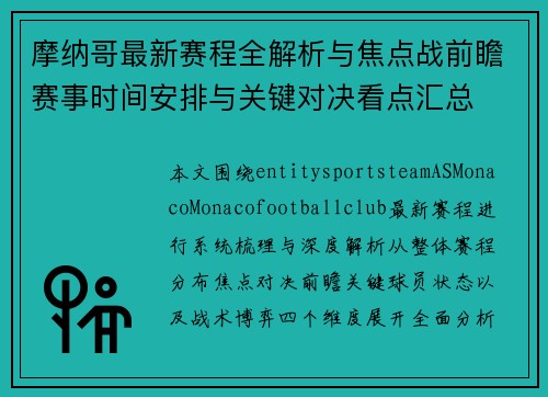 摩纳哥最新赛程全解析与焦点战前瞻赛事时间安排与关键对决看点汇总 摩纳哥最新赛程全解析与焦点战前瞻赛事时间安排与关键对决看点汇总