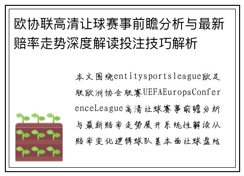 欧协联高清让球赛事前瞻分析与最新赔率走势深度解读投注技巧解析 欧协联高清让球赛事前瞻分析与最新赔率走势深度解读投注技巧解析