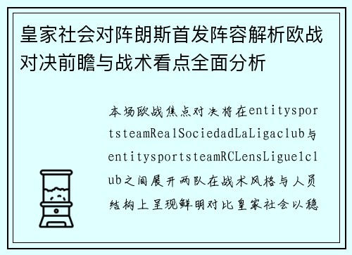 皇家社会对阵朗斯首发阵容解析欧战对决前瞻与战术看点全面分析 皇家社会对阵朗斯首发阵容解析欧战对决前瞻与战术看点全面分析