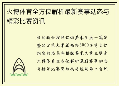火博体育全方位解析最新赛事动态与精彩比赛资讯