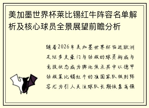 美加墨世界杯莱比锡红牛阵容名单解析及核心球员全景展望前瞻分析 美加墨世界杯莱比锡红牛阵容名单解析及核心球员全景展望前瞻分析