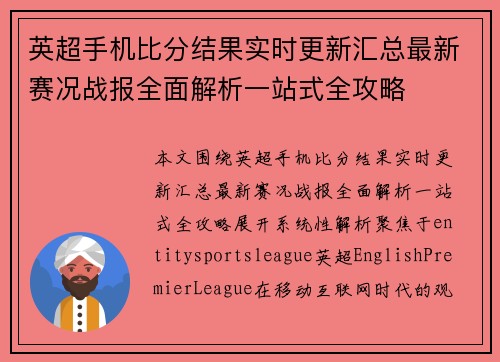 英超手机比分结果实时更新汇总最新赛况战报全面解析一站式全攻略 英超手机比分结果实时更新汇总最新赛况战报全面解析一站式全攻略