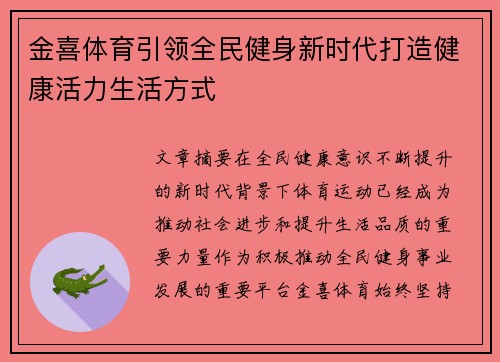 金喜体育引领全民健身新时代打造健康活力生活方式