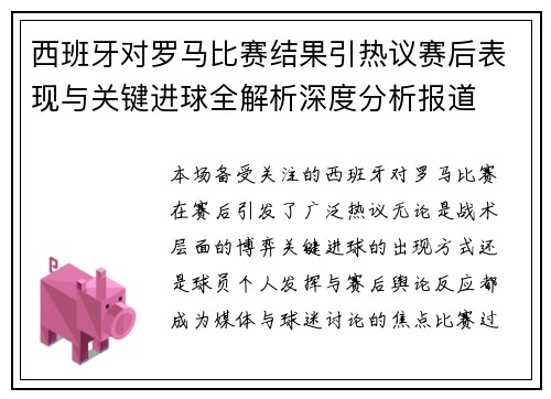 西班牙对罗马比赛结果引热议赛后表现与关键进球全解析深度分析报道 西班牙对罗马比赛结果引热议赛后表现与关键进球全解析深度分析报道