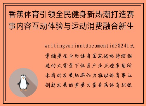香蕉体育引领全民健身新热潮打造赛事内容互动体验与运动消费融合新生态 香蕉体育引领全民健身新热潮打造赛事内容互动体验与运动消费融合新生态