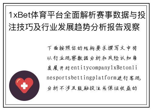 1xBet体育平台全面解析赛事数据与投注技巧及行业发展趋势分析报告观察