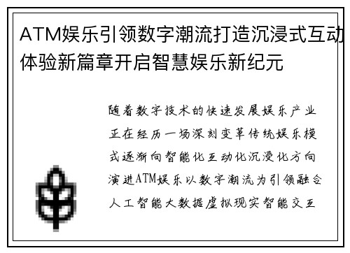 ATM娱乐引领数字潮流打造沉浸式互动体验新篇章开启智慧娱乐新纪元 ATM娱乐引领数字潮流打造沉浸式互动体验新篇章开启智慧娱乐新纪元