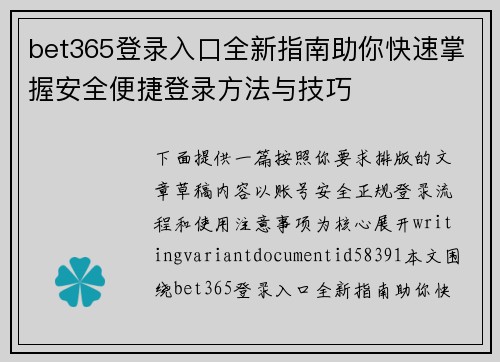 bet365登录入口全新指南助你快速掌握安全便捷登录方法与技巧