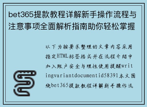 bet365提款教程详解新手操作流程与注意事项全面解析指南助你轻松掌握方法 bet365提款教程详解新手操作流程与注意事项全面解析指南助你轻松掌握方法