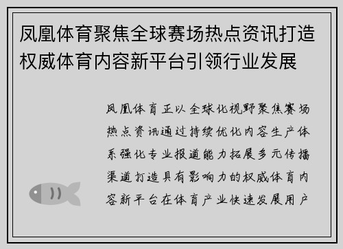 凤凰体育聚焦全球赛场热点资讯打造权威体育内容新平台引领行业发展