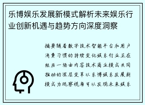 乐博娱乐发展新模式解析未来娱乐行业创新机遇与趋势方向深度洞察