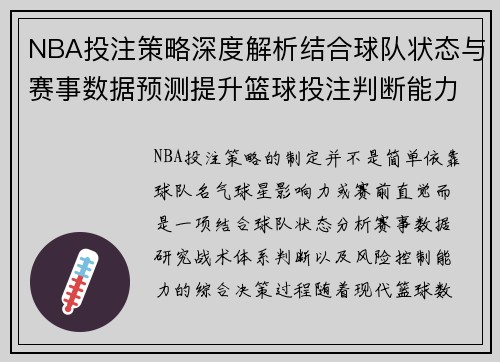 NBA投注策略深度解析结合球队状态与赛事数据预测提升篮球投注判断能力