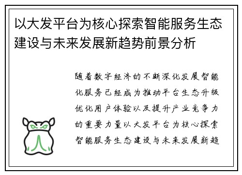 以大发平台为核心探索智能服务生态建设与未来发展新趋势前景分析
