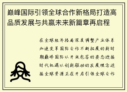 巅峰国际引领全球合作新格局打造高品质发展与共赢未来新篇章再启程 巅峰国际引领全球合作新格局打造高品质发展与共赢未来新篇章再启程