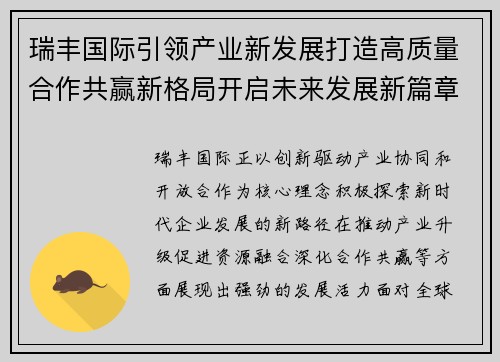 瑞丰国际引领产业新发展打造高质量合作共赢新格局开启未来发展新篇章 瑞丰国际引领产业新发展打造高质量合作共赢新格局开启未来发展新篇章