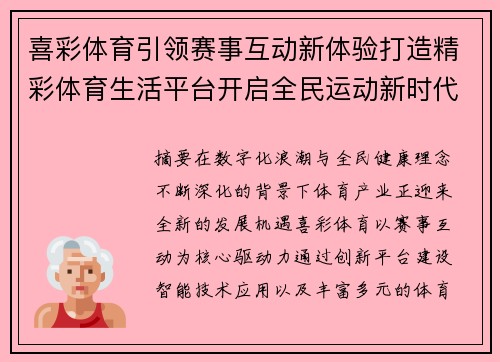 喜彩体育引领赛事互动新体验打造精彩体育生活平台开启全民运动新时代 喜彩体育引领赛事互动新体验打造精彩体育生活平台开启全民运动新时代