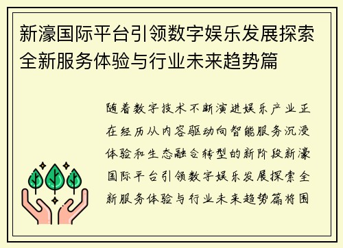 新濠国际平台引领数字娱乐发展探索全新服务体验与行业未来趋势篇
