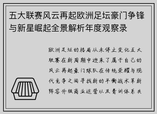 五大联赛风云再起欧洲足坛豪门争锋与新星崛起全景解析年度观察录 五大联赛风云再起欧洲足坛豪门争锋与新星崛起全景解析年度观察录