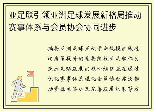 亚足联引领亚洲足球发展新格局推动赛事体系与会员协会协同进步