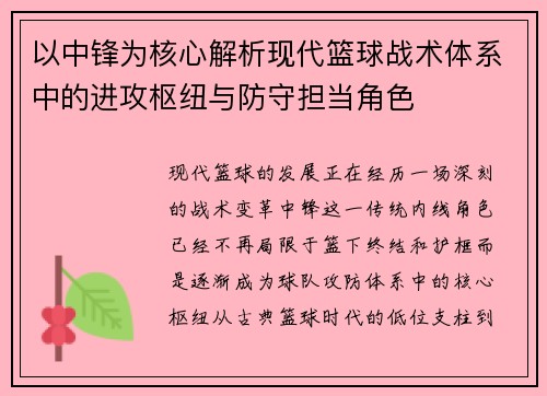 以中锋为核心解析现代篮球战术体系中的进攻枢纽与防守担当角色