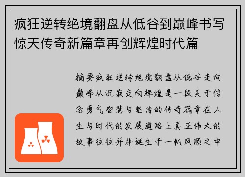 疯狂逆转绝境翻盘从低谷到巅峰书写惊天传奇新篇章再创辉煌时代篇 疯狂逆转绝境翻盘从低谷到巅峰书写惊天传奇新篇章再创辉煌时代篇