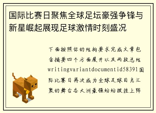 国际比赛日聚焦全球足坛豪强争锋与新星崛起展现足球激情时刻盛况