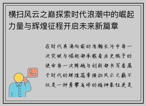 横扫风云之巅探索时代浪潮中的崛起力量与辉煌征程开启未来新篇章
