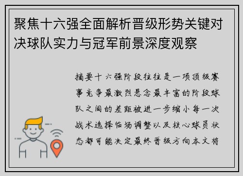 聚焦十六强全面解析晋级形势关键对决球队实力与冠军前景深度观察
