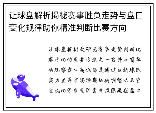 让球盘解析揭秘赛事胜负走势与盘口变化规律助你精准判断比赛方向
