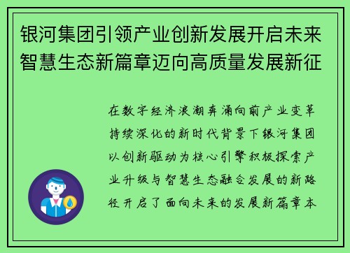 银河集团引领产业创新发展开启未来智慧生态新篇章迈向高质量发展新征程 银河集团引领产业创新发展开启未来智慧生态新篇章迈向高质量发展新征程