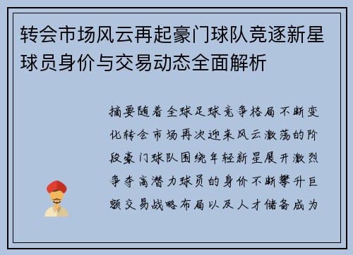 转会市场风云再起豪门球队竞逐新星球员身价与交易动态全面解析 转会市场风云再起豪门球队竞逐新星球员身价与交易动态全面解析