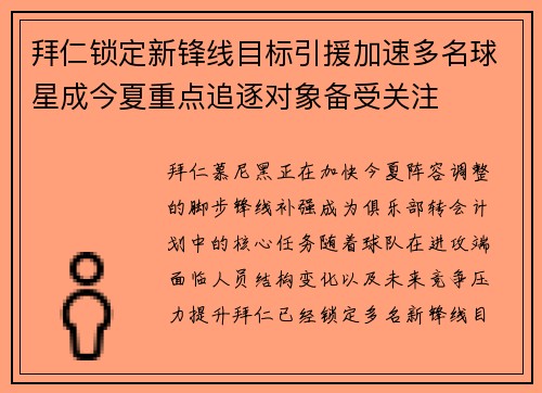 拜仁锁定新锋线目标引援加速多名球星成今夏重点追逐对象备受关注 拜仁锁定新锋线目标引援加速多名球星成今夏重点追逐对象备受关注