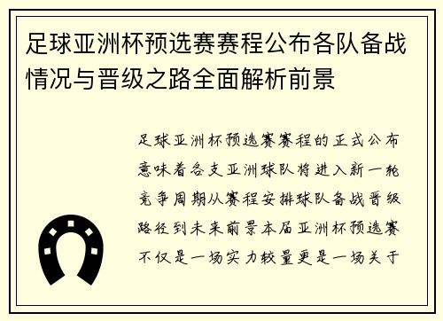 足球亚洲杯预选赛赛程公布各队备战情况与晋级之路全面解析前景