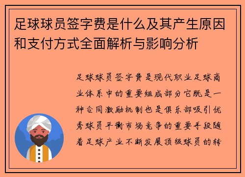 足球球员签字费是什么及其产生原因和支付方式全面解析与影响分析 足球球员签字费是什么及其产生原因和支付方式全面解析与影响分析