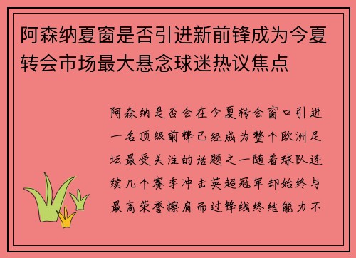 阿森纳夏窗是否引进新前锋成为今夏转会市场最大悬念球迷热议焦点 阿森纳夏窗是否引进新前锋成为今夏转会市场最大悬念球迷热议焦点